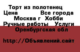 Торт из полотенец. › Цена ­ 2 200 - Все города, Москва г. Хобби. Ручные работы » Услуги   . Оренбургская обл.